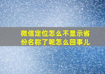 微信定位怎么不显示省份名称了呢怎么回事儿