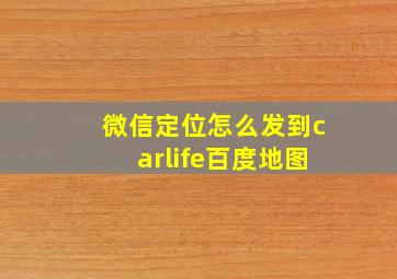 微信定位怎么发到carlife百度地图