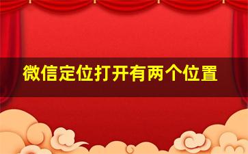 微信定位打开有两个位置