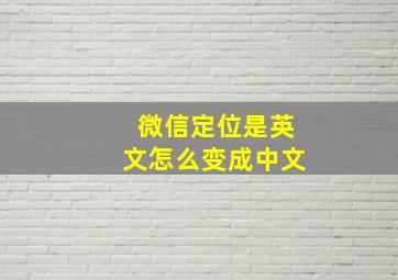 微信定位是英文怎么变成中文