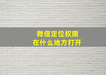 微信定位权限在什么地方打开