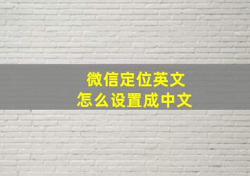 微信定位英文怎么设置成中文