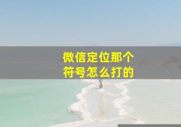 微信定位那个符号怎么打的