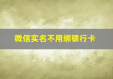 微信实名不用绑银行卡