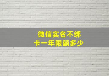 微信实名不绑卡一年限额多少