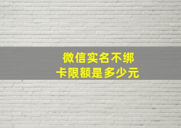 微信实名不绑卡限额是多少元