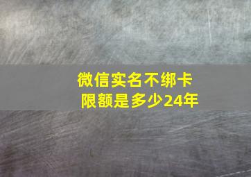 微信实名不绑卡限额是多少24年