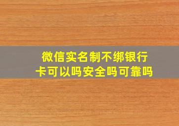 微信实名制不绑银行卡可以吗安全吗可靠吗