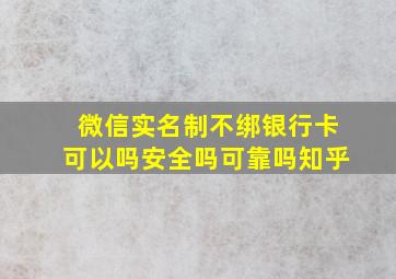 微信实名制不绑银行卡可以吗安全吗可靠吗知乎