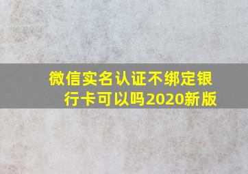 微信实名认证不绑定银行卡可以吗2020新版