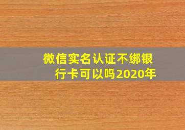 微信实名认证不绑银行卡可以吗2020年