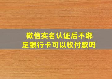 微信实名认证后不绑定银行卡可以收付款吗