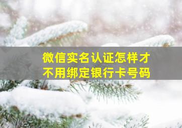 微信实名认证怎样才不用绑定银行卡号码