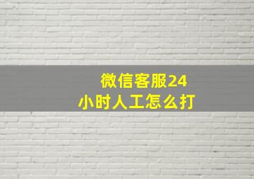 微信客服24小时人工怎么打