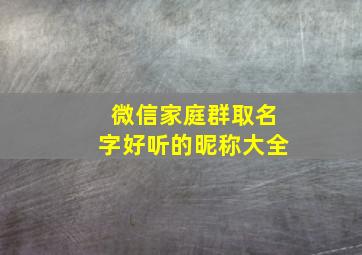 微信家庭群取名字好听的昵称大全