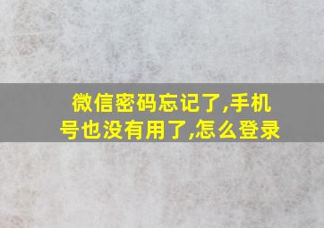 微信密码忘记了,手机号也没有用了,怎么登录