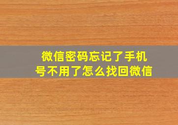 微信密码忘记了手机号不用了怎么找回微信