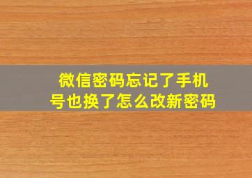 微信密码忘记了手机号也换了怎么改新密码