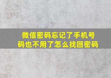 微信密码忘记了手机号码也不用了怎么找回密码