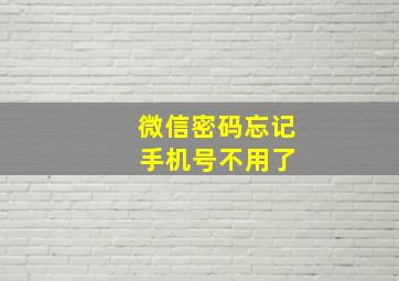 微信密码忘记 手机号不用了