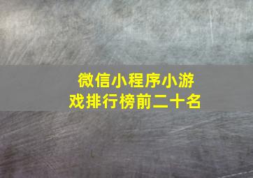 微信小程序小游戏排行榜前二十名