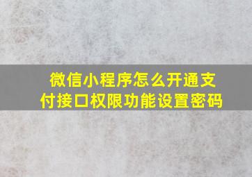 微信小程序怎么开通支付接口权限功能设置密码