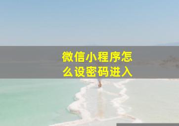 微信小程序怎么设密码进入