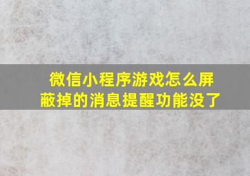 微信小程序游戏怎么屏蔽掉的消息提醒功能没了