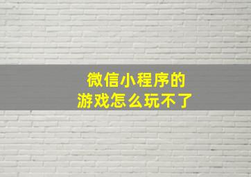 微信小程序的游戏怎么玩不了