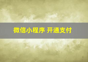 微信小程序 开通支付