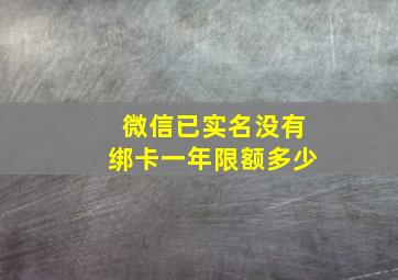 微信已实名没有绑卡一年限额多少