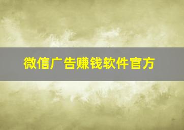 微信广告赚钱软件官方