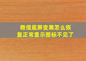 微信底屏变黑怎么恢复正常显示图标不见了