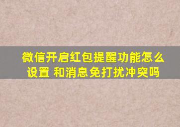 微信开启红包提醒功能怎么设置 和消息免打扰冲突吗