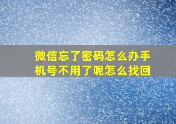 微信忘了密码怎么办手机号不用了呢怎么找回