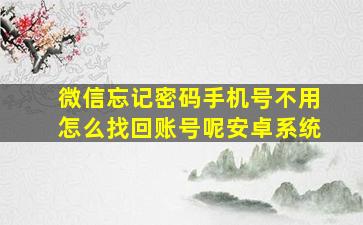 微信忘记密码手机号不用怎么找回账号呢安卓系统