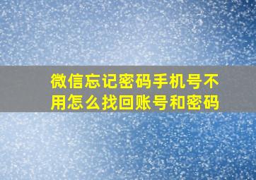 微信忘记密码手机号不用怎么找回账号和密码