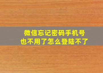 微信忘记密码手机号也不用了怎么登陆不了