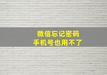 微信忘记密码手机号也用不了