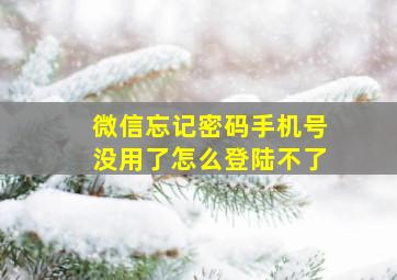 微信忘记密码手机号没用了怎么登陆不了