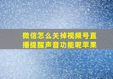 微信怎么关掉视频号直播提醒声音功能呢苹果