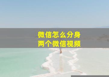 微信怎么分身两个微信视频