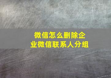 微信怎么删除企业微信联系人分组