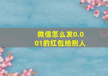 微信怎么发0.001的红包给别人