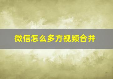 微信怎么多方视频合并