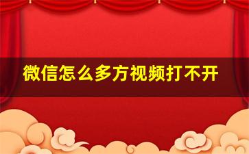 微信怎么多方视频打不开