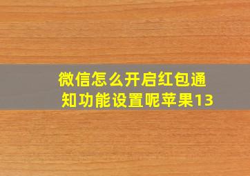 微信怎么开启红包通知功能设置呢苹果13