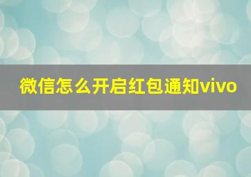 微信怎么开启红包通知vivo