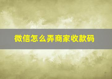 微信怎么弄商家收款码