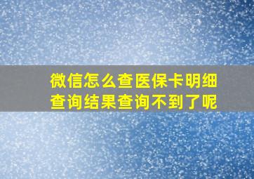 微信怎么查医保卡明细查询结果查询不到了呢